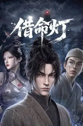 《借命灯》封面