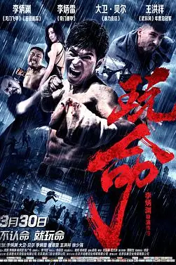 《玩命》封面