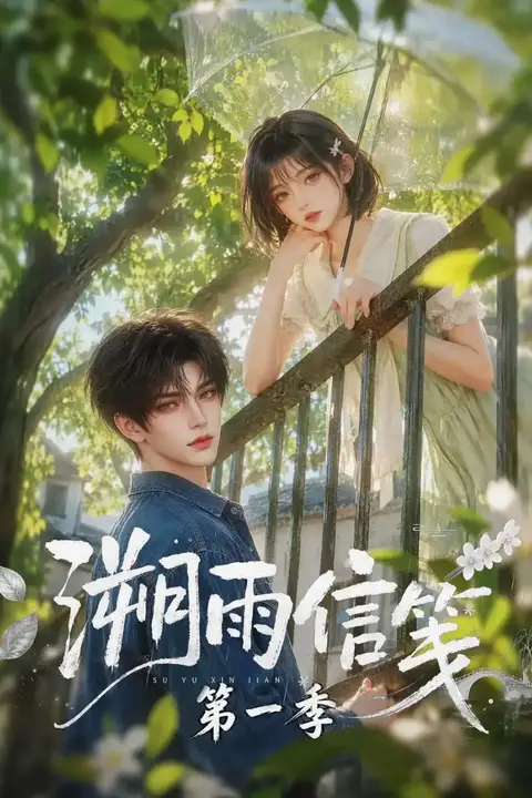 《溯雨信笺第一季》封面