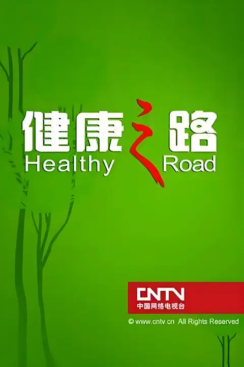 《健康之路》封面