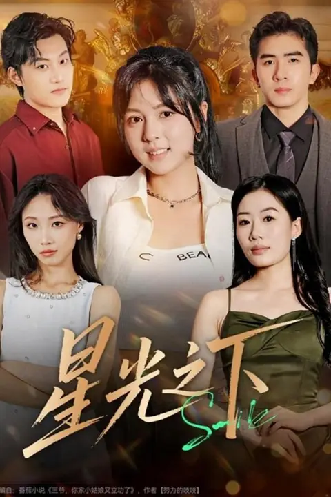 《星光之下》封面