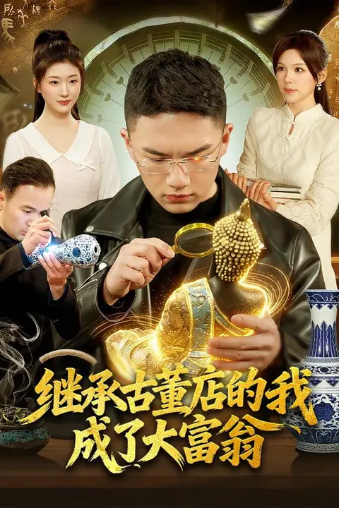 《继承古董店的我成了大富翁》封面