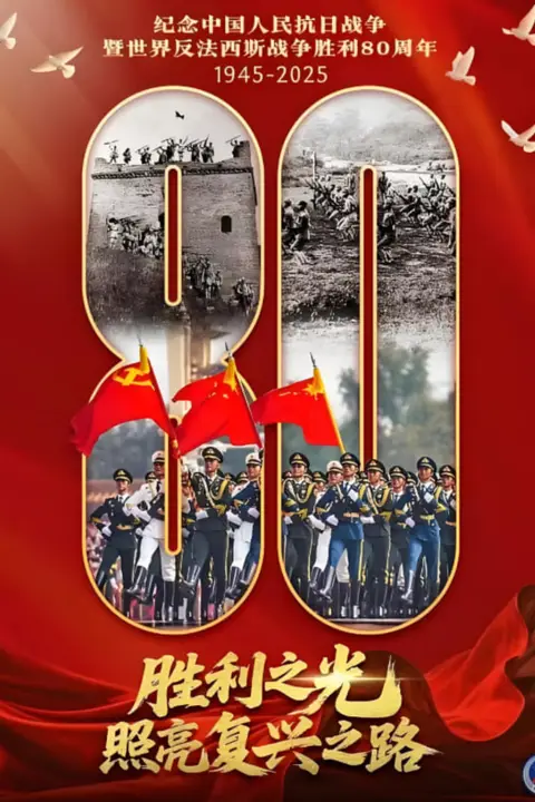 《纪念抗战胜利80周年阅兵全程回顾》封面
