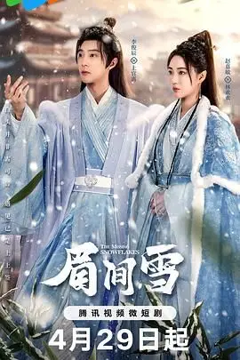《眉间雪》封面
