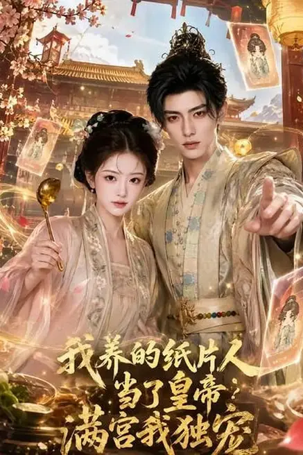 《我养的纸片人当了皇帝满宫我独宠》封面