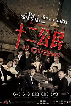 《十二公民》封面