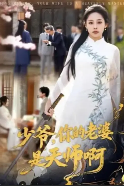 《少爷,你的老婆是天师啊》封面