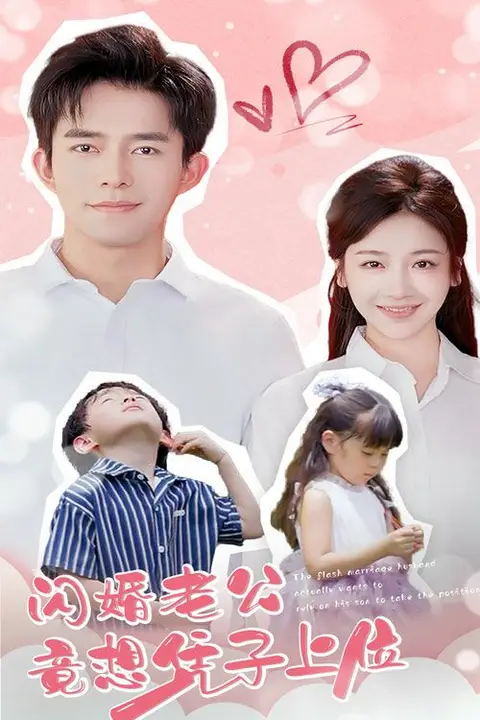 《闪婚老公竟想凭子上位》封面