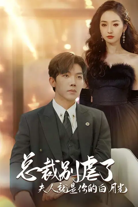 《总裁别虐了夫人就是你的白月光(千金归来前夫他高攀不起)》封面