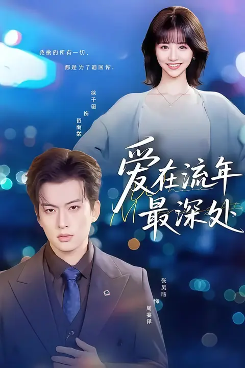 《爱在流年最深处》封面