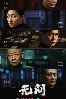 《无间》封面