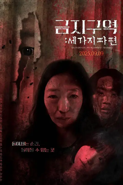 《禁区：三个碎片》封面