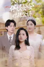 《大婚当日伴娘婆婆惊艳全场》封面