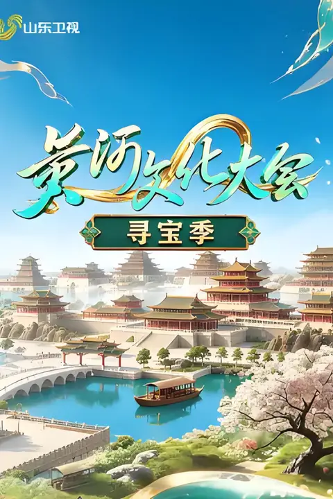 《黄河文化大会·寻宝季》封面