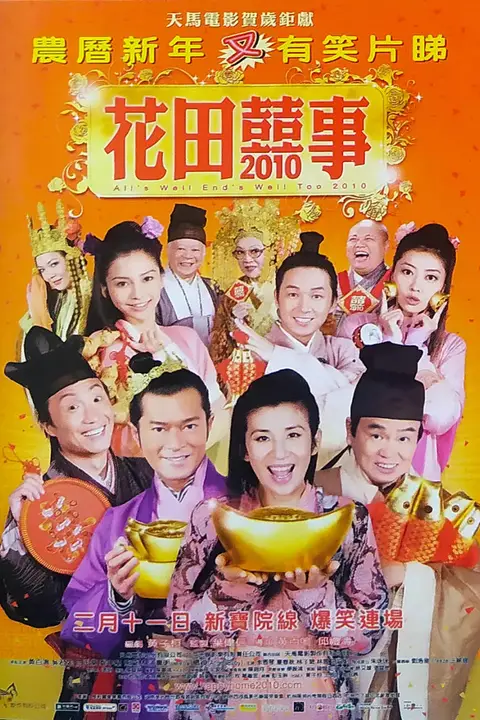 《花田喜事2010》封面