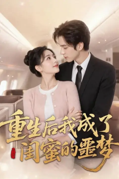 《重生后我成了闺蜜的噩梦》封面