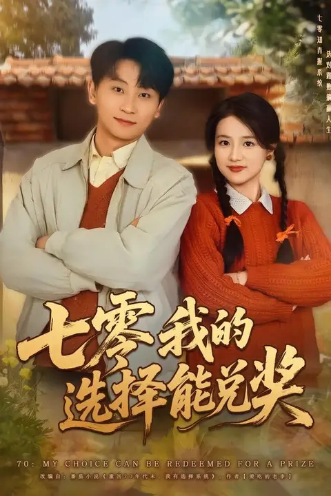《七零我的选择能兑奖》封面
