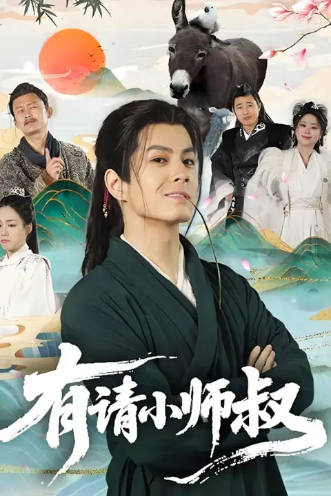 《有请小师叔》封面