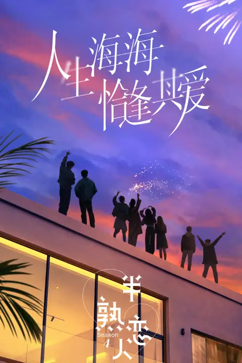 《半熟恋人 第四季》封面