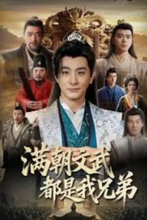 《满朝文武都是我兄弟》封面