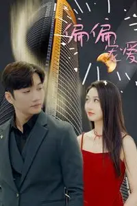《新偏偏宠爱》封面
