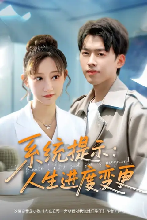 《系统提示:人生进度变更》封面