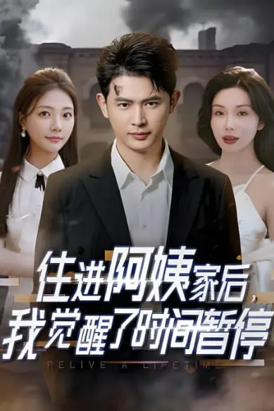 《住进阿姨家后，我觉醒了时间暂停》封面