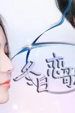 《冬日恋歌》封面