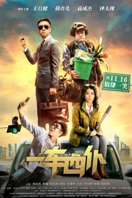 《一车四仆》封面