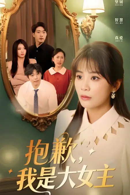 《女主,对不起!》封面