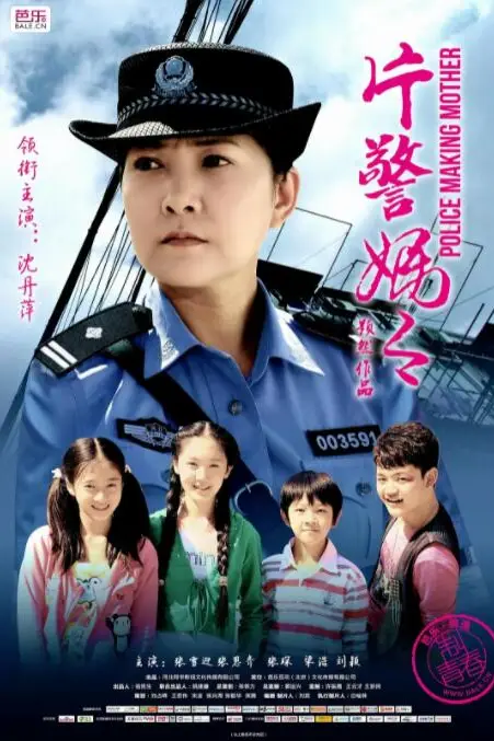 《片警妈妈》封面