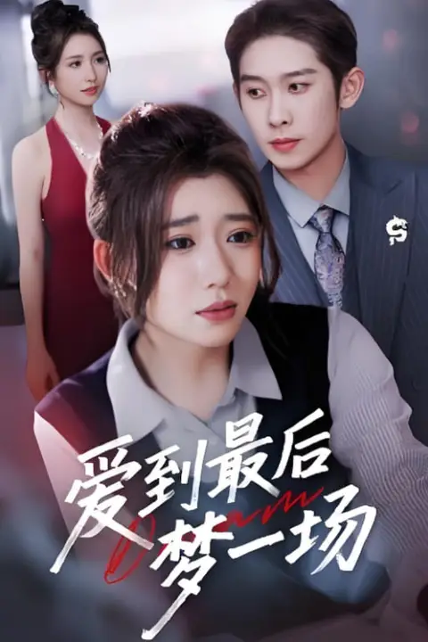 《爱到最后梦一场(故事终章是罗网)》封面