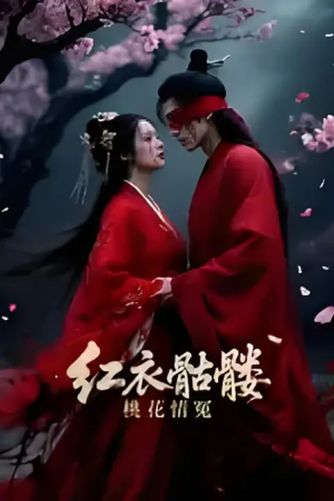 《红衣骷髅桃花情冤》封面