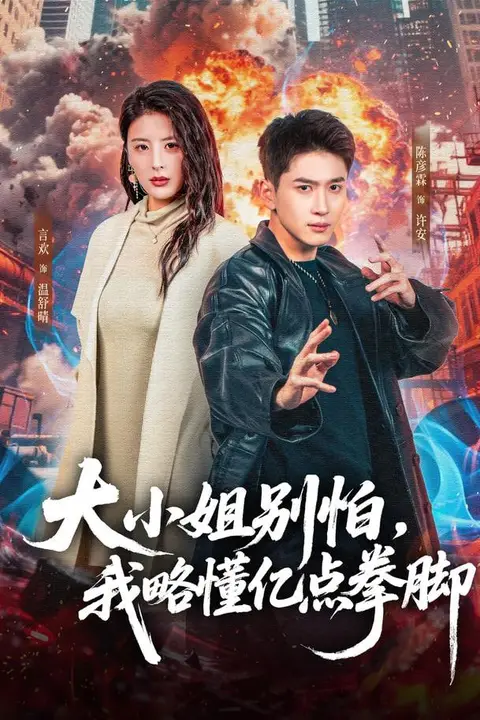 《大小姐别怕,我略懂亿点拳脚》封面