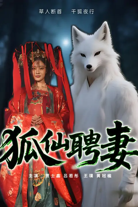 《狐仙聘妻》封面