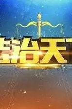 《法治天下》封面