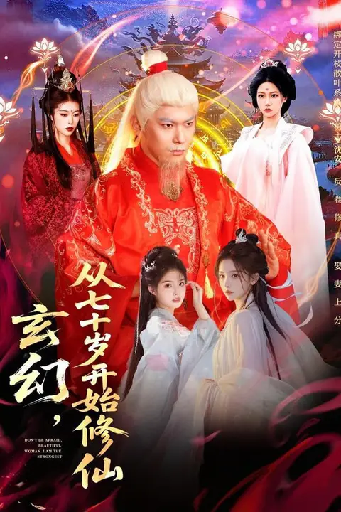 《玄幻,从七十岁开始修仙》封面
