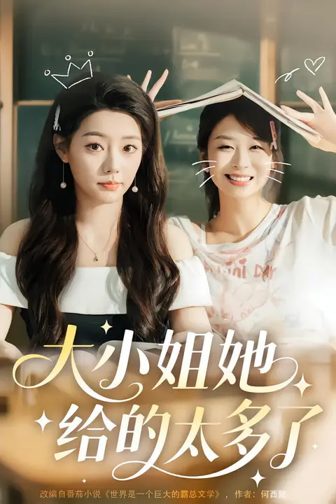 《大小姐她给的太多了》封面
