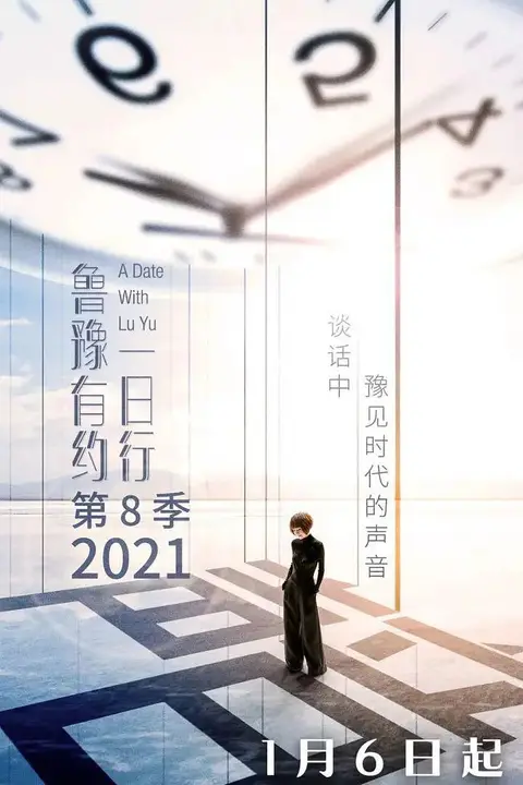 《鲁豫有约一日行 第八季》封面
