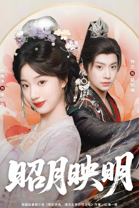 《昭月映明》封面