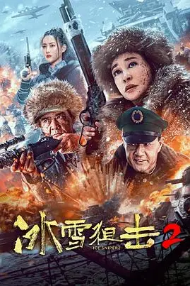 《冰雪狙击2》封面