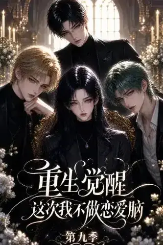 《重生觉醒,这次我不做恋爱脑第九季》封面