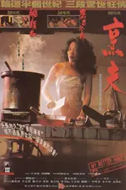 《香港奇案之烹夫》封面