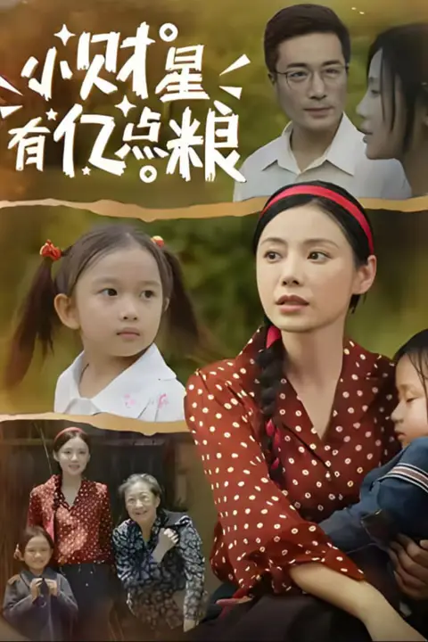 《小财星有亿点粮》封面