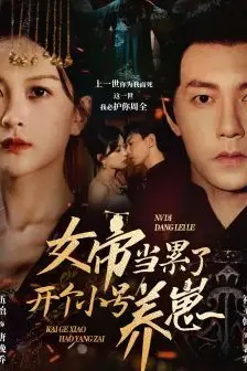 《女帝当累了开个小号养崽》封面