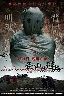 《圣山村谜局》封面