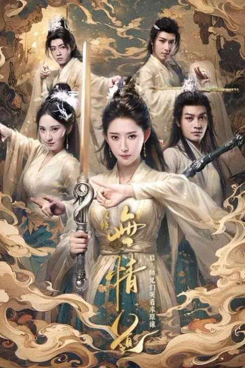 《改修无情道后师兄们哭着求原谅》封面