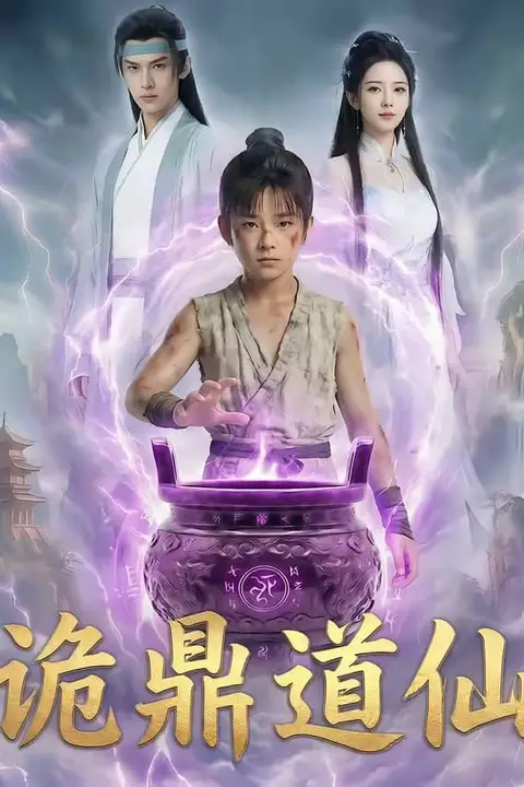 《诡鼎道仙》封面