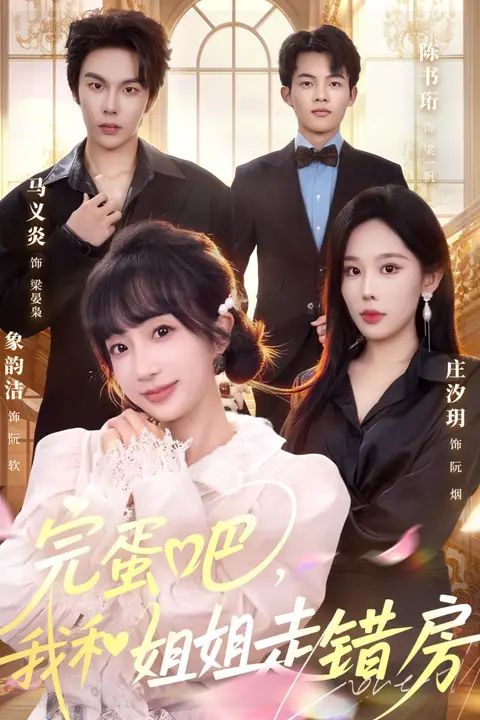 《完蛋吧,我和姐姐走错房》封面