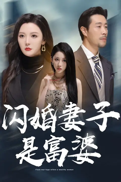 《闪婚妻子是富婆(拜金女儿嫌我穷)》封面